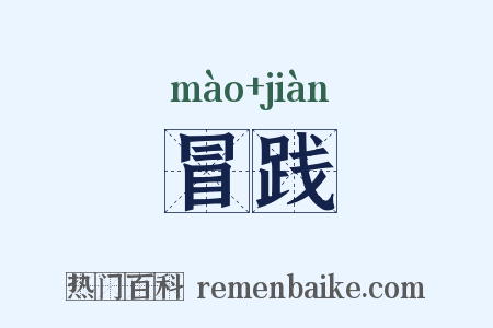 冒践是什么意思的图片